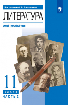 Книга Литература. 11 класс. Часть 2 на ReadRate.com книга Литература. 11 класс. Часть 2