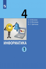 книга Информатика. 4 класс. Часть 1