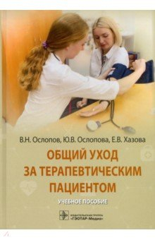 Книга Общий уход за терапевтическим пациентом. Учебное пособие на ReadRate.com книга Общий уход за терапевтическим пациентом. Учебное пособие