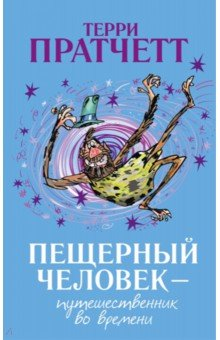 Книга Пещерный человек - путешественник во времени на ReadRate.com книга Пещерный человек - путешественник во времени