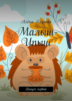 Книга Малыш-Ипыш. Выпуск первый на ReadRate.com книга Малыш-Ипыш. Выпуск первый