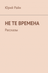 книга Не те времена. Рассказы