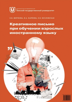 Книга Креативное письмо при обучении взрослых иностранному языку на ReadRate.com книга Креативное письмо при обучении взрослых иностранному языку
