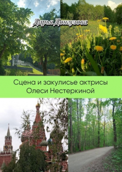 Книга Сцена и закулисье актрисы Олеси Нестеркиной на ReadRate.com книга Сцена и закулисье актрисы Олеси Нестеркиной