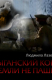 Книга Цыганский конь земли не пашет на ReadRate.com книга Цыганский конь земли не пашет