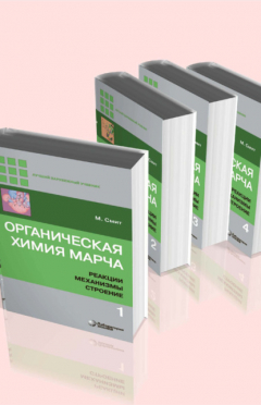 Книга Органическая химия Марча. Реакции, механизмы, строение. В 4 томах на ReadRate.com книга Органическая химия Марча. Реакции, механизмы, строение. В 4 томах