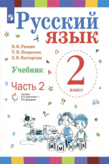 книга Русский язык. 2 класс. Часть 2