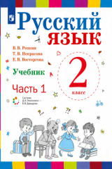 книга Русский язык. 2 класс. Часть 1