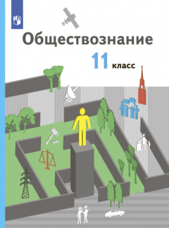 Книга Обществознание. 11 класс. Базовый уровень на ReadRate.com книга Обществознание. 11 класс. Базовый уровень