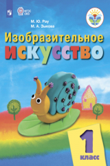 книга Изобразительное искусство. 1 класс