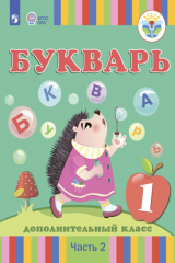 книга Букварь. 1 дополнительный класс. Часть 2
