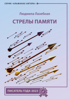 Книга Стрелы памяти на ReadRate.com книга Стрелы памяти