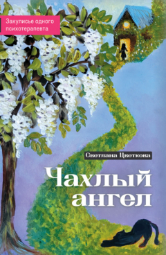 Книга Чахлый ангел. Закулисье одного психотерапевта на ReadRate.com книга Чахлый ангел. Закулисье одного психотерапевта