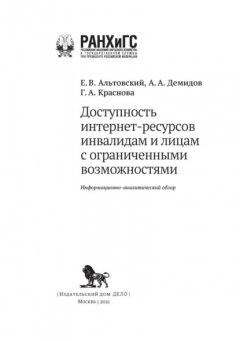 Книга Доступность интернет-ресурсов инвалидам и лицам с ограниченными возможностями на ReadRate.com книга Доступность интернет-ресурсов инвалидам и лицам с ограниченными возможностями