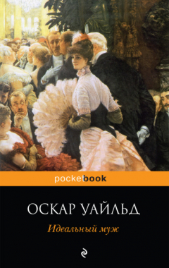 Книга Идеальный муж. Пьесы на ReadRate.com книга Идеальный муж. Пьесы