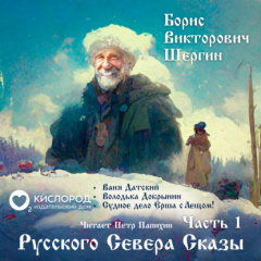 Книга Русского Севера сказы. Часть 1 на ReadRate.com книга Русского Севера сказы. Часть 1