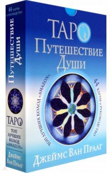 Книга Таро Путешествие Души на ReadRate.com книга Таро Путешествие Души