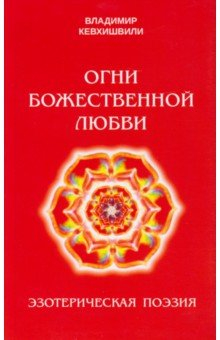 Книга Огни Божественной Любви на ReadRate.com книга Огни Божественной Любви