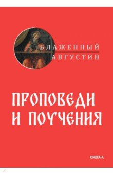 Книга Проповеди и поучения на ReadRate.com книга Проповеди и поучения