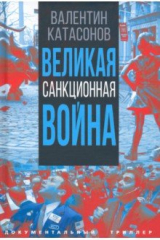 книга Великая санкционная война
