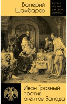 Книга Иван Грозный против агентов Запада на ReadRate.com книга Иван Грозный против агентов Запада