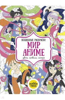 Книга Мир аниме. Цвета, символы, номера на ReadRate.com книга Мир аниме. Цвета, символы, номера