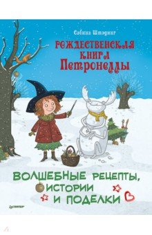 Книга Рождественская книга Петронеллы. Волшебные рецепты, истории и поделки на ReadRate.com книга Рождественская книга Петронеллы. Волшебные рецепты, истории и поделки