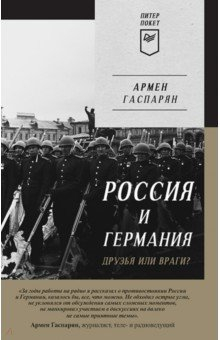 Книга Россия и Германия. Друзья или враги? на ReadRate.com книга Россия и Германия. Друзья или враги?