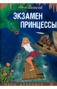 Книга Экзамен для принцессы на ReadRate.com книга Экзамен для принцессы