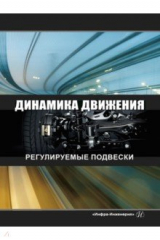 Книга Динамика движения. Регулируемые подвески на ReadRate.com книга Динамика движения. Регулируемые подвески
