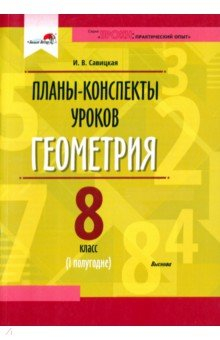 Книга Геометрия. 8 класс. Планы-конспекты уроков. I полугодие на ReadRate.com книга Геометрия. 8 класс. Планы-конспекты уроков. I полугодие