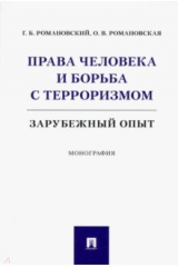 книга Права человека и борьба с терроризмом. Зарубежный опыт. Монография