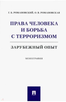 книга Права человека и борьба с терроризмом. Зарубежный опыт. Монография