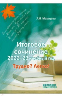 Книга Итоговое сочинение 2023. Трудно? Легко! на ReadRate.com книга Итоговое сочинение 2023. Трудно? Легко!