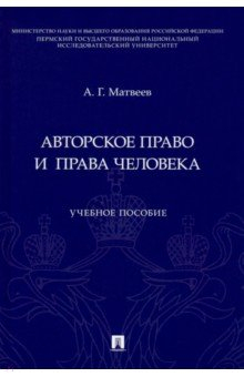 Книга Авторское право и права человека. Учебное пособие на ReadRate.com книга Авторское право и права человека. Учебное пособие