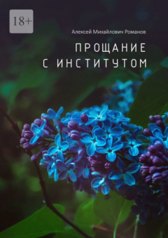 Книга Прощание с институтом на ReadRate.com книга Прощание с институтом