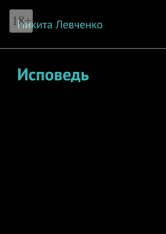 Книга Исповедь на ReadRate.com книга Исповедь