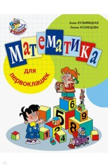 Книга Математика для первоклашек на ReadRate.com книга Математика для первоклашек