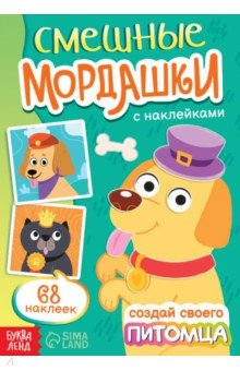 Книга Смешные мордашки. Создай своего питомца на ReadRate.com книга Смешные мордашки. Создай своего питомца