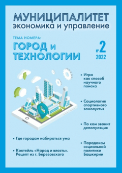 Книга Муниципалитет: экономика и управление №2 (39) 2022 на ReadRate.com книга Муниципалитет: экономика и управление №2 (39) 2022