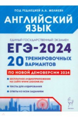 Книга ЕГЭ-2024. Английский язык. 20 тренировочных вариантов по демоверсии 2024 года на ReadRate.com книга ЕГЭ-2024. Английский язык. 20 тренировочных вариантов по демоверсии 2024 года