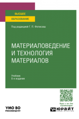 книга Материаловедение и технология материалов 8-е изд., пер. и доп. Учебник для вузов