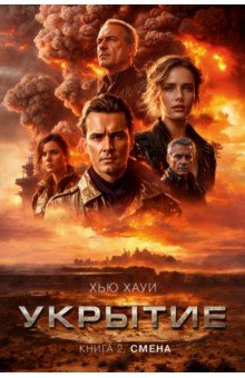 Книга Укрытие. Книга 2. Смена на ReadRate.com книга Укрытие. Книга 2. Смена