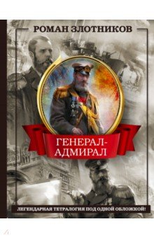 Книга Генерал-адмирал 4 в 1 на ReadRate.com книга Генерал-адмирал 4 в 1