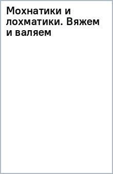 Книга Мохнатики и лохматики. Вяжем и валяем на ReadRate.com книга Мохнатики и лохматики. Вяжем и валяем