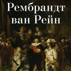 Книга Рембрандт ван Рейн на ReadRate.com книга Рембрандт ван Рейн