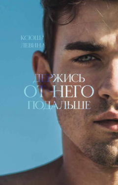 Книга Держись от него подальше на ReadRate.com книга Держись от него подальше