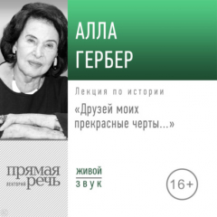 Книга Лекция «Друзей моих прекрасные черты…» на ReadRate.com книга Лекция «Друзей моих прекрасные черты…»