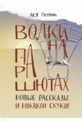 книга Волки на парашютах. Новые рассказы. И никакой скуки!