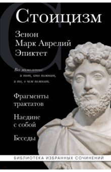 Книга Стоицизм. Зенон, Марк Аврелий, Эпиктет на ReadRate.com книга Стоицизм. Зенон, Марк Аврелий, Эпиктет